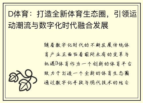 D体育：打造全新体育生态圈，引领运动潮流与数字化时代融合发展