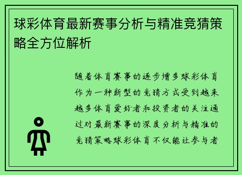 球彩体育最新赛事分析与精准竞猜策略全方位解析