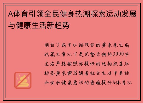A体育引领全民健身热潮探索运动发展与健康生活新趋势