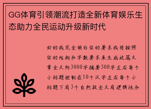 GG体育引领潮流打造全新体育娱乐生态助力全民运动升级新时代