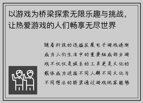 以游戏为桥梁探索无限乐趣与挑战，让热爱游戏的人们畅享无尽世界