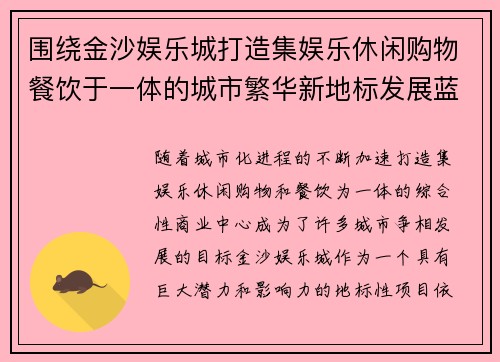 围绕金沙娱乐城打造集娱乐休闲购物餐饮于一体的城市繁华新地标发展蓝图