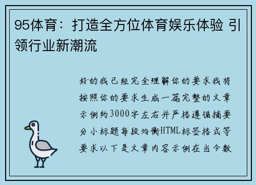 95体育：打造全方位体育娱乐体验 引领行业新潮流