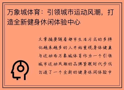 万象城体育：引领城市运动风潮，打造全新健身休闲体验中心