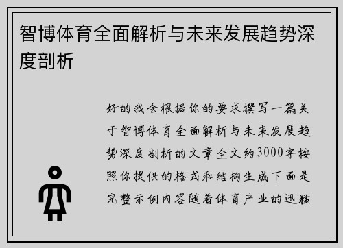 智博体育全面解析与未来发展趋势深度剖析