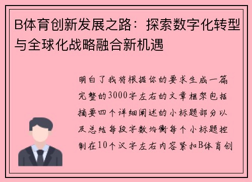B体育创新发展之路：探索数字化转型与全球化战略融合新机遇