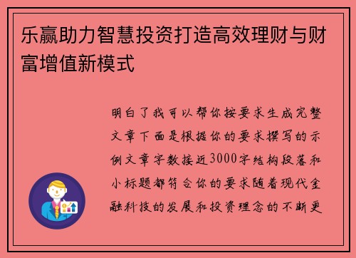 乐赢助力智慧投资打造高效理财与财富增值新模式 乐赢助力智慧投资打造高效理财与财富增值新模式