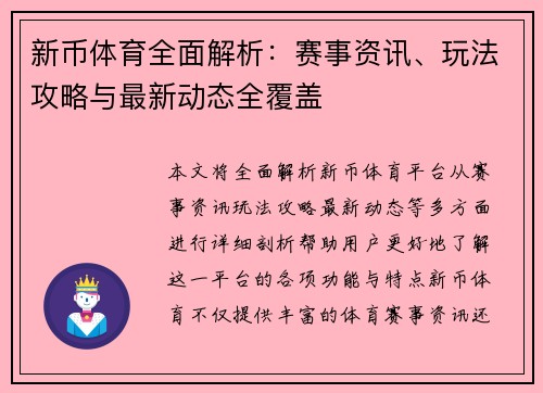新币体育全面解析：赛事资讯、玩法攻略与最新动态全覆盖