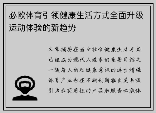 必欧体育引领健康生活方式全面升级运动体验的新趋势 必欧体育引领健康生活方式全面升级运动体验的新趋势