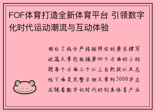 FOF体育打造全新体育平台 引领数字化时代运动潮流与互动体验