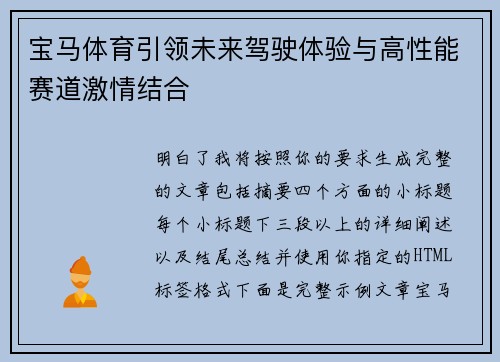 宝马体育引领未来驾驶体验与高性能赛道激情结合