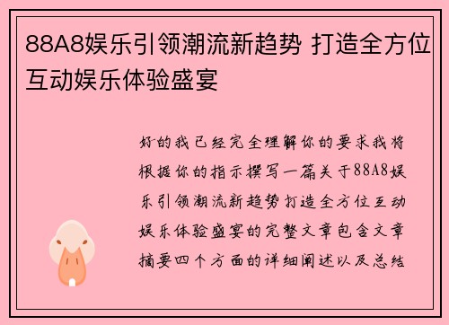 88A8娱乐引领潮流新趋势 打造全方位互动娱乐体验盛宴 88A8娱乐引领潮流新趋势 打造全方位互动娱乐体验盛宴