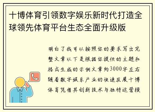 十博体育引领数字娱乐新时代打造全球领先体育平台生态全面升级版 十博体育引领数字娱乐新时代打造全球领先体育平台生态全面升级版