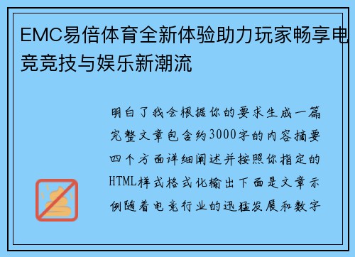 EMC易倍体育全新体验助力玩家畅享电竞竞技与娱乐新潮流 EMC易倍体育全新体验助力玩家畅享电竞竞技与娱乐新潮流
