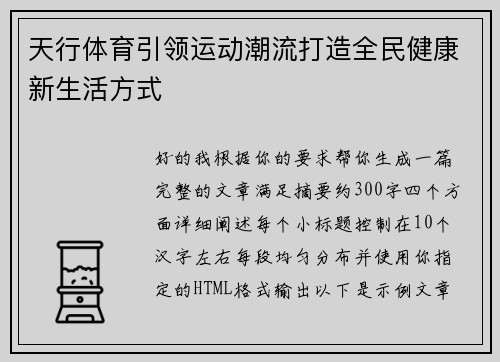 天行体育引领运动潮流打造全民健康新生活方式 天行体育引领运动潮流打造全民健康新生活方式