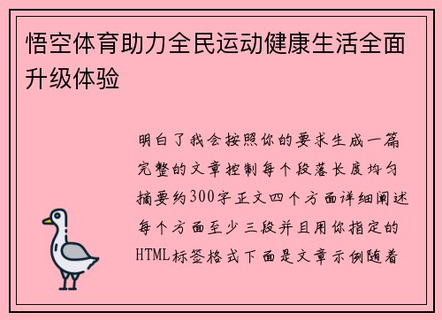 悟空体育助力全民运动健康生活全面升级体验 悟空体育助力全民运动健康生活全面升级体验