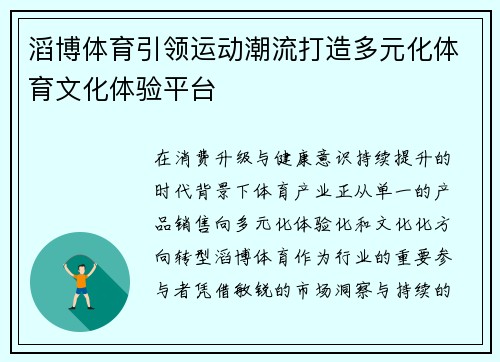 滔博体育引领运动潮流打造多元化体育文化体验平台 滔博体育引领运动潮流打造多元化体育文化体验平台
