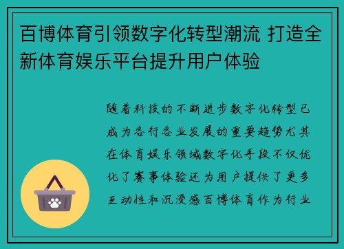百博体育引领数字化转型潮流 打造全新体育娱乐平台提升用户体验