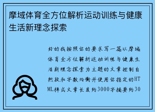 摩域体育全方位解析运动训练与健康生活新理念探索