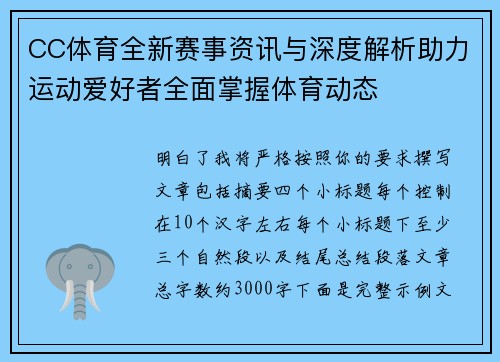 CC体育全新赛事资讯与深度解析助力运动爱好者全面掌握体育动态