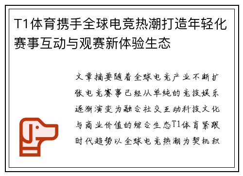 T1体育携手全球电竞热潮打造年轻化赛事互动与观赛新体验生态