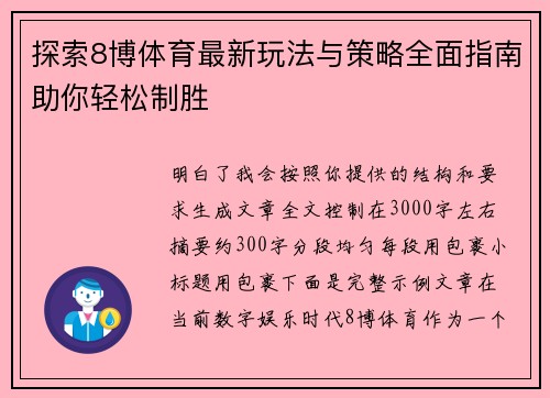 探索8博体育最新玩法与策略全面指南助你轻松制胜