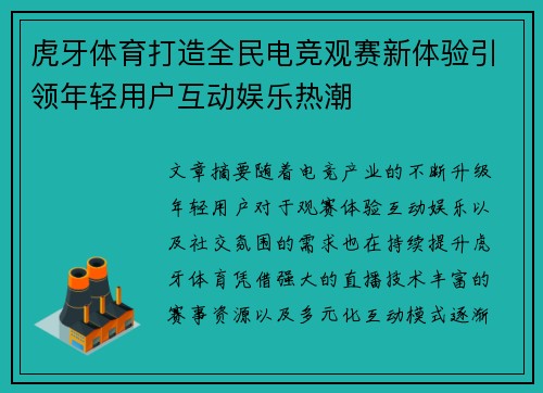 虎牙体育打造全民电竞观赛新体验引领年轻用户互动娱乐热潮 虎牙体育打造全民电竞观赛新体验引领年轻用户互动娱乐热潮
