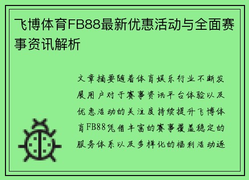 飞博体育FB88最新优惠活动与全面赛事资讯解析