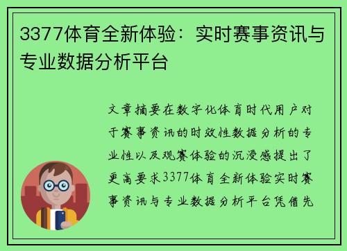 3377体育全新体验：实时赛事资讯与专业数据分析平台