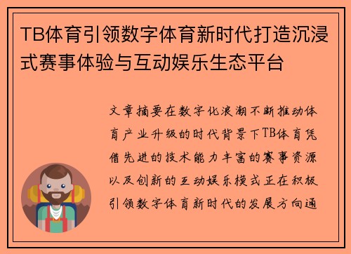 TB体育引领数字体育新时代打造沉浸式赛事体验与互动娱乐生态平台 TB体育引领数字体育新时代打造沉浸式赛事体验与互动娱乐生态平台