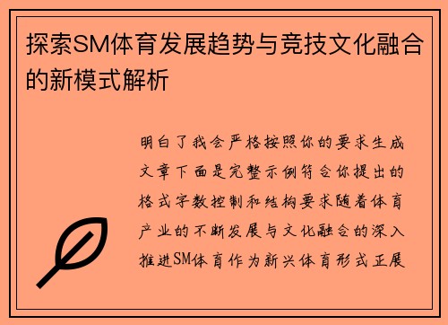 探索SM体育发展趋势与竞技文化融合的新模式解析 探索SM体育发展趋势与竞技文化融合的新模式解析