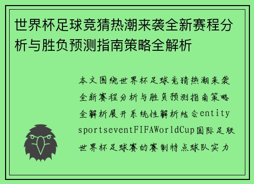 世界杯足球竞猜热潮来袭全新赛程分析与胜负预测指南策略全解析