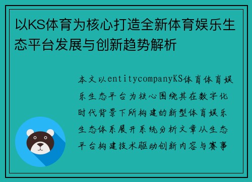 以KS体育为核心打造全新体育娱乐生态平台发展与创新趋势解析