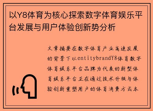 以Y8体育为核心探索数字体育娱乐平台发展与用户体验创新势分析