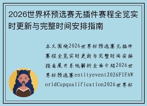 2026世界杯预选赛无插件赛程全览实时更新与完整时间安排指南 2026世界杯预选赛无插件赛程全览实时更新与完整时间安排指南