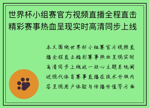 世界杯小组赛官方视频直播全程直击精彩赛事热血呈现实时高清同步上线