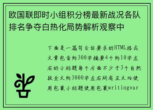 欧国联即时小组积分榜最新战况各队排名争夺白热化局势解析观察中