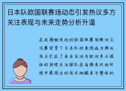 日本队欧国联赛场动态引发热议多方关注表现与未来走势分析升温 日本队欧国联赛场动态引发热议多方关注表现与未来走势分析升温