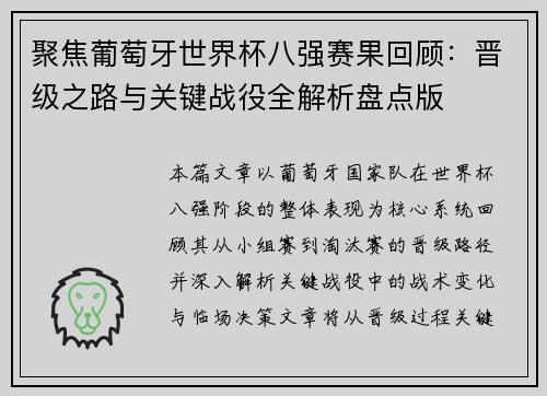聚焦葡萄牙世界杯八强赛果回顾：晋级之路与关键战役全解析盘点版