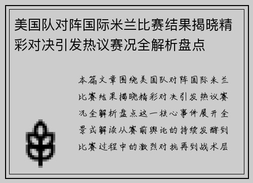 美国队对阵国际米兰比赛结果揭晓精彩对决引发热议赛况全解析盘点