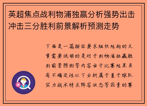 英超焦点战利物浦独赢分析强势出击冲击三分胜利前景解析预测走势