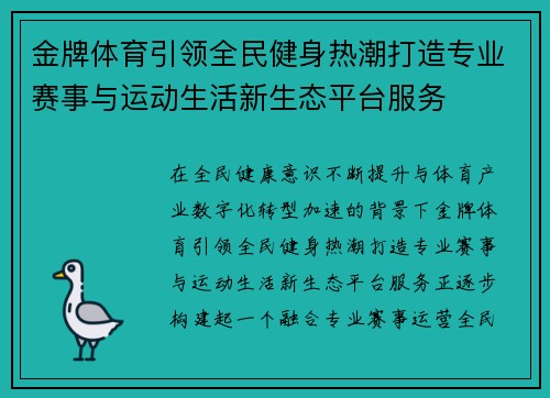 金牌体育引领全民健身热潮打造专业赛事与运动生活新生态平台服务
