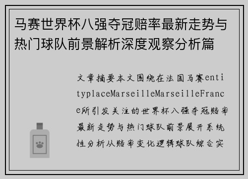 马赛世界杯八强夺冠赔率最新走势与热门球队前景解析深度观察分析篇