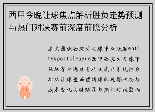 西甲今晚让球焦点解析胜负走势预测与热门对决赛前深度前瞻分析