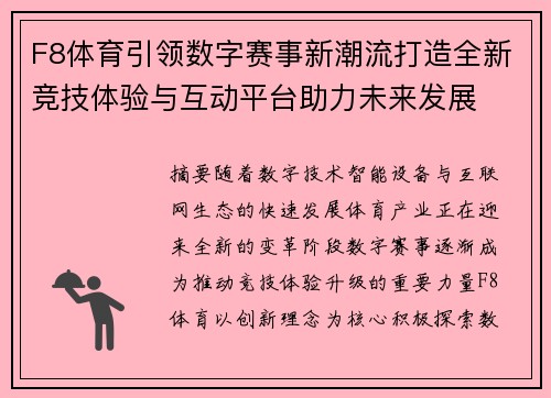 F8体育引领数字赛事新潮流打造全新竞技体验与互动平台助力未来发展