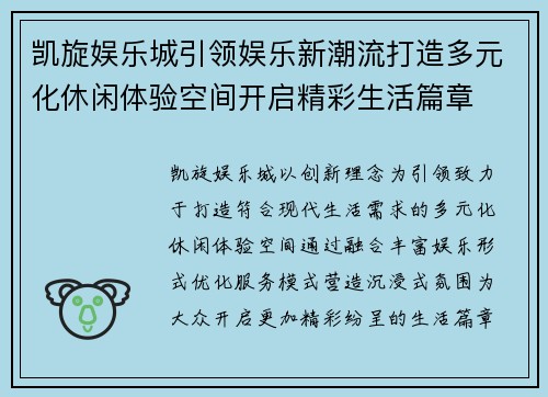 凯旋娱乐城引领娱乐新潮流打造多元化休闲体验空间开启精彩生活篇章 凯旋娱乐城引领娱乐新潮流打造多元化休闲体验空间开启精彩生活篇章