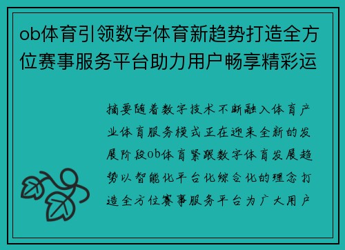 ob体育引领数字体育新趋势打造全方位赛事服务平台助力用户畅享精彩运动体验 ob体育引领数字体育新趋势打造全方位赛事服务平台助力用户畅享精彩运动体验