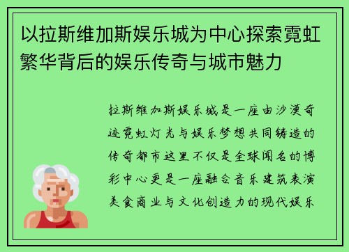以拉斯维加斯娱乐城为中心探索霓虹繁华背后的娱乐传奇与城市魅力 以拉斯维加斯娱乐城为中心探索霓虹繁华背后的娱乐传奇与城市魅力