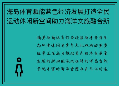海岛体育赋能蓝色经济发展打造全民运动休闲新空间助力海洋文旅融合新篇章