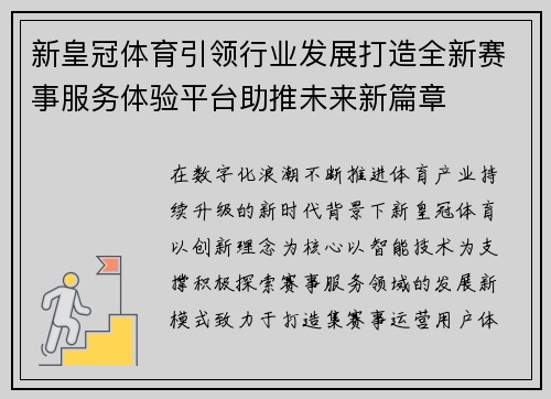 新皇冠体育引领行业发展打造全新赛事服务体验平台助推未来新篇章
